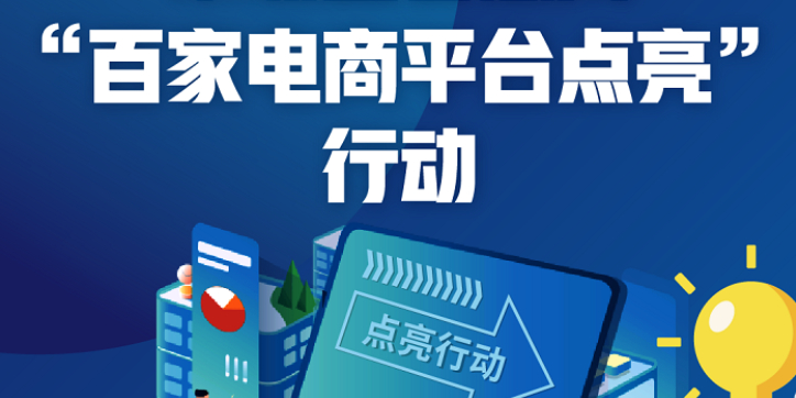 市场监管总局开展“百家电商平台点亮”行动 涉及商户超2300万