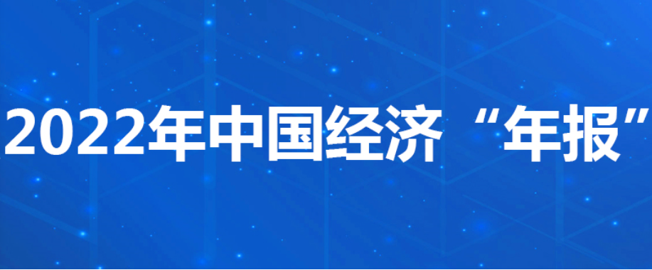 聚焦2022中国经济“年报”